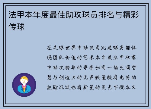 法甲本年度最佳助攻球员排名与精彩传球