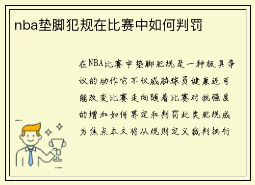 nba垫脚犯规在比赛中如何判罚