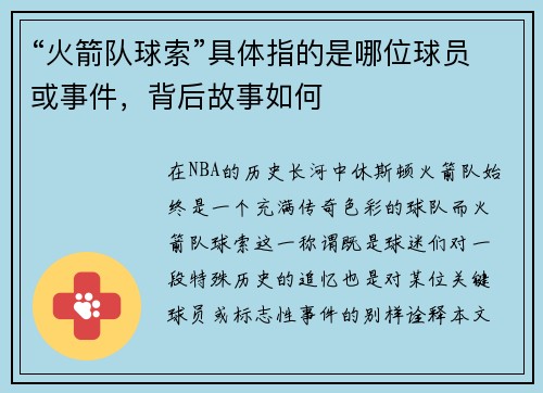 “火箭队球索”具体指的是哪位球员或事件，背后故事如何