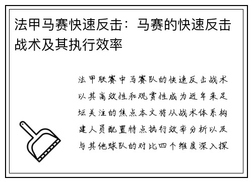法甲马赛快速反击：马赛的快速反击战术及其执行效率