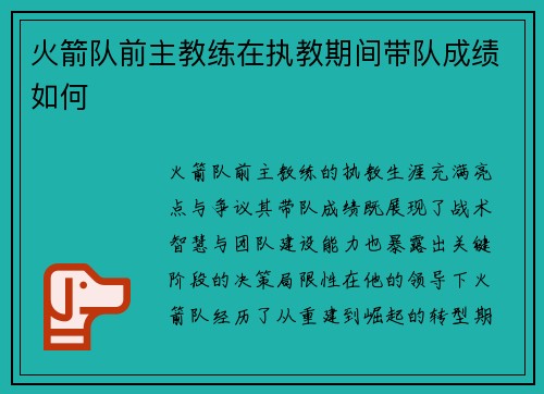 火箭队前主教练在执教期间带队成绩如何