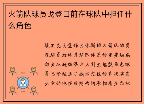 火箭队球员戈登目前在球队中担任什么角色