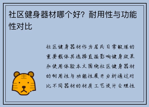 社区健身器材哪个好？耐用性与功能性对比