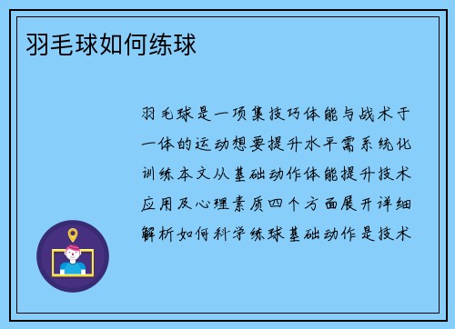羽毛球如何练球