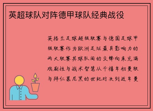 英超球队对阵德甲球队经典战役