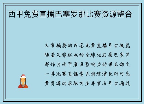 西甲免费直播巴塞罗那比赛资源整合