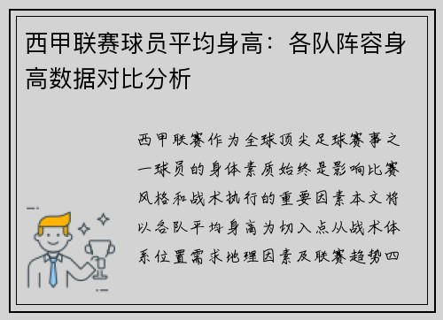 西甲联赛球员平均身高：各队阵容身高数据对比分析