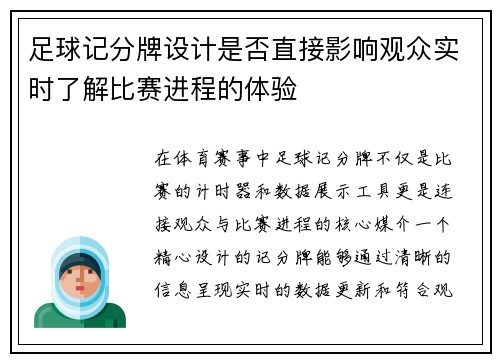足球记分牌设计是否直接影响观众实时了解比赛进程的体验