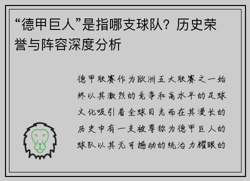 “德甲巨人”是指哪支球队？历史荣誉与阵容深度分析