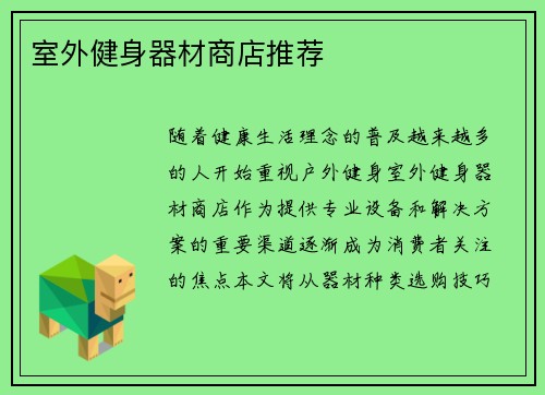 室外健身器材商店推荐