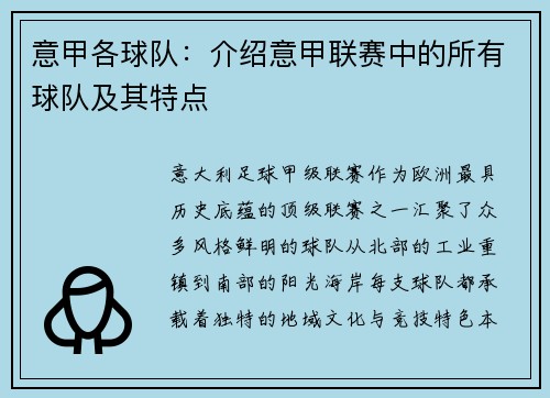 意甲各球队：介绍意甲联赛中的所有球队及其特点