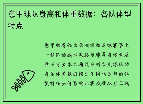 意甲球队身高和体重数据：各队体型特点