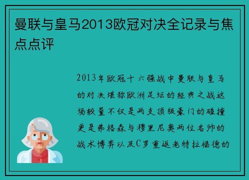 曼联与皇马2013欧冠对决全记录与焦点点评