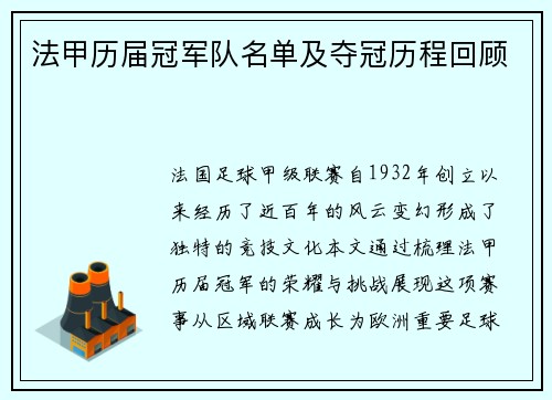 法甲历届冠军队名单及夺冠历程回顾