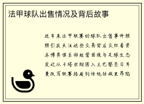 法甲球队出售情况及背后故事