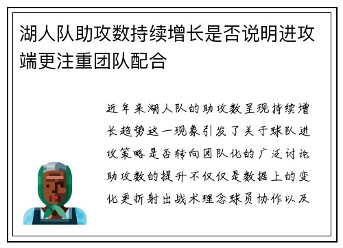湖人队助攻数持续增长是否说明进攻端更注重团队配合