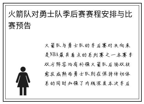 火箭队对勇士队季后赛赛程安排与比赛预告